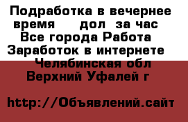 Подработка в вечернее время. 10 дол. за час - Все города Работа » Заработок в интернете   . Челябинская обл.,Верхний Уфалей г.